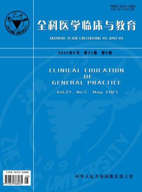 全科医学临床与教育期刊
